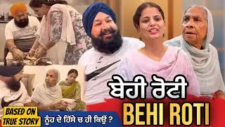 ਬੇਹੀ ਰੋਟੀ | Punjabi Short Movie | Mandeep Kaur 