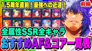 【俺アラ】最新版！全SSRハンターおすすめアーティファクト&コア一覧表！前編！水篠潤一郎やレナート・ニールマンなど闇・風属性をチェックしよう！！【俺だけレベルアップな件・ARISE・公認クリエイター】