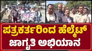 DC P.N.Ravindra: ವಾಹನ ಸವಾರರಿಗೆ ಉಚಿತವಾಗಿ Helmet ವಿತರಿಸಿದ ಪತ್ರಕರ್ತರು| @newsfirstchikkaballapura