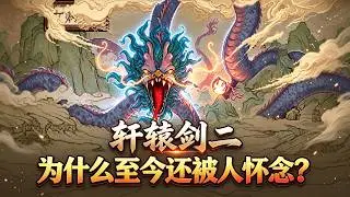 【轩辕剑·贰】国产RPG最初的模样之“壶中仙的野望”！