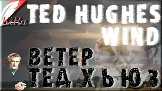 Wind. Ted Hughes. Ветер. Тед Хьюз