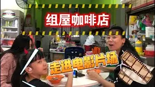 马来西亚退休带娃生活223:走进马六甲60年的组屋，隐藏其中的咖啡店，一切都保留着老电影里的样子，都是最家常的品种，却别有一番风味。如果想回味一下小时候，就来这里试试找回忆…