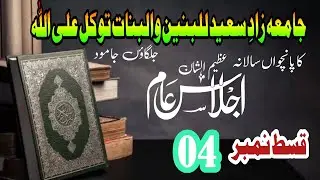 جامعہ زادِ سعید للبنین والبنات توکل علی اللہ کا عظیم الشان اجلاسِ عام قسمت نمبر 4