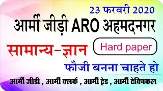 अहमदनगर original पेपर || army gd original question paper || army paper || army gd paper