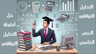الخامس تحليل توافقي حل الأنشطة