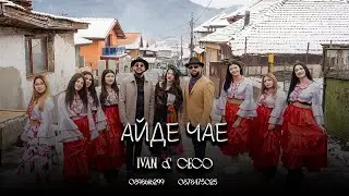 Ivan & Ceco - Aide Chae 2026 / Иван & Цецо - Айде Чае 2026
