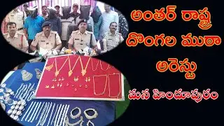।అంతర్ రాష్ట్ర దొంగల ముఠా అరెస్టు।DACOITS ARRESTED IN HINDUPUR|