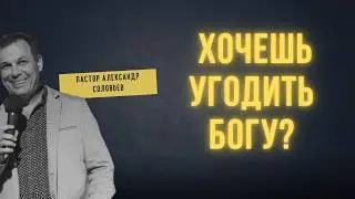 Вера и толкования библии, когда наши толкования мешают вере  | Пастор Александр Соловьёв