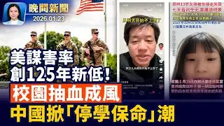 美國無證華人遭ICE抓捕？取「人身保護令」快速獲釋！2025年美犯罪大幅減少、謀害犯罪創125年新低！校園抽血引恐慌、中國多地掀「停學保命」潮【晚間新聞】2026-01-23