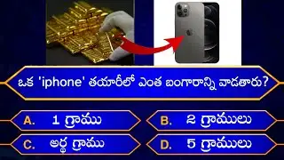 Interesting Questions In Telugu|Episode-58|By Rk thoughts|Unknown Facts|GeneralKnowledge|Telugu Quiz