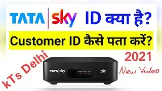 How to Check Subscriber ID in Tata Sky %Tata Sky ID = टाटा स्काई में सब्सक्राइबर आईडी कैसे चेक करें?