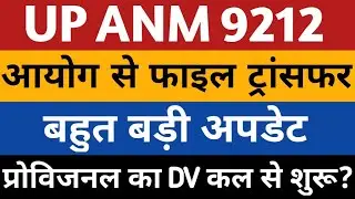 up anm file transfer latest news | upsssc anm 9212 joining | 381 सीट पर सेकंड लिस्ट जारी जल्दी देखे?