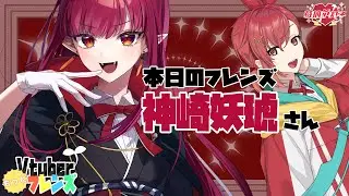 【#Vtuber紹介】もっとVフレ！ゲストは神崎妖琥さん【#苺摘アカネ】