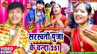 #VDEO_SONG | सरस्वती पूजा के चंदा 251 | Usha Yadav & Monu Michael | Sarsawti Puja Aspacal Song 2022