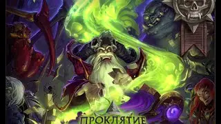 Hearthstone: Curse of Naxxramas - Noth the Plaguebringer Heroic / Нот Чумной Героический режим