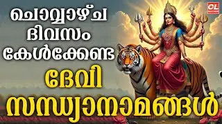 ചൊവ്വഴ്ച  ദിവസം കേൾക്കേണ്ട ദേവിസന്ധ്യാനാമങ്ങൾ| Devi Devotional Songs Malayalam | Devi Bakthiganagal