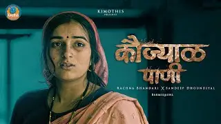 Kaujyal Pani कौज्याळ पाणी | Rachana Bhandari & Sandeep Dhoundiyal | Ashwajeet| Kimothis | Barmiqaunl