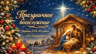 Праздничное богослужение 