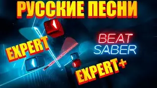 BEAT SABER🔴РУССКИЕ ХИТЫ