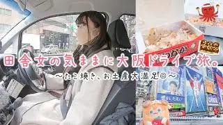 【ぼっちドライブ】田舎女、大阪をゆるっと長距離旅🐙たこ焼き、お土産爆買い、推し活を堪能する◎