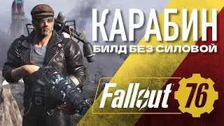 Обновление! КАРАБИН БИЛД БЕЗ СИЛОВОЙ БРОНИ! Fallout 76