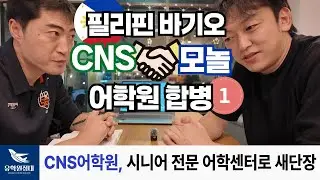 CNS-MONOL 어학원 1편 'CNS센터' | 필리핀 최초 시니어 전문센터 #바기오어학연수 #필리핀어학연수