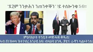“ደጊም ንንቃሕን ንጠንቀቕን” 1ይ ተሰሎንቄ 5:6።