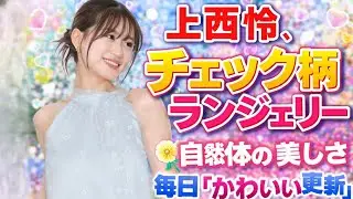 上西怜、チェック柄ランジェリーで魅せる自然体の美しさ　毎日「かわいい」が愛され続ける理由