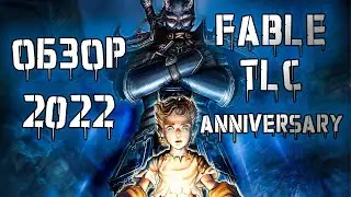 Какой была Fable The lost Chapters | Anniversary ОБЗОР 2022