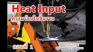 Heat Input welding ความร้อนที่เข้าสู่ชิ้นงานเชื่อม คืออะไร ตอนที่ 1