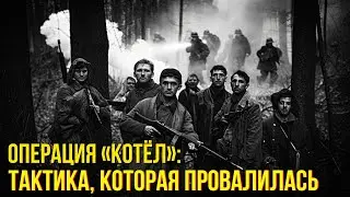 Как советские партизаны уничтожили немецкую тактику «Котёл»?