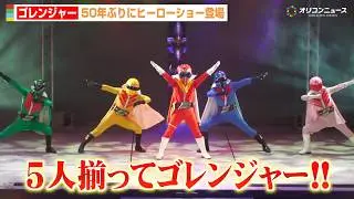 ゴレンジャー、5人揃って50年ぶりにヒーローショー登場！ゴジュウジャーと夢の共闘！“ゆで卵”でおなじみのマグマン将軍も　『ナンバーワン戦隊ゴジュウジャーショー』公開ゲネプロ