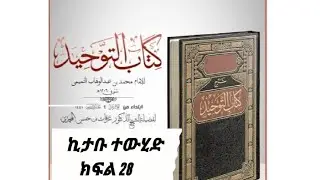 ኪታቡ  ተውሂድ  ክፍል 28