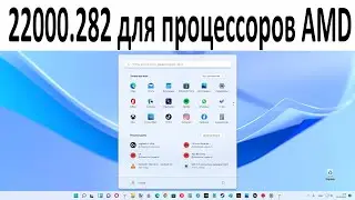 Внимание ! Наконец-то вышло обновление 22000.282 Windows 11 для процессоров AMD !