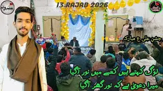 Log kehte hen kabai me noor aagya piyare manaqabat 💕🙌 | 13 rajab 2026 | #viral #13rajab #manqabat 