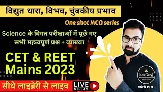 REET Science Important Questions | MCQ | Previous year questions | 3rd grade science | विद्युत धारा