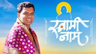 🕉️ Swami Samarth Bhakti Geet | जिंकण्याचा मोह नाही.. हरण्याचे भय नाही | Marathi Devotional Song 2026