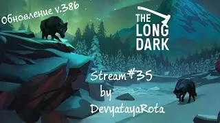 The Long Dark |Stream #35| - Обновление v.386, 