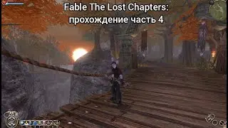 Fable The Lost Chapters: прохождение часть 4 яблочный двор и чащоба