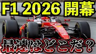 【F1 2026】バルセロナ・プレシーズンテストで勢力図が激変&hellip;最速チームは？