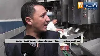 سعيدة: النهار ترافق أعوان التجارة إلى الملبنة العمومية للوقوف على مدى توفر الحليب