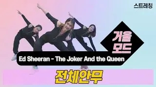 The Joker And The Queen (feat,Taylor Swift) - Ed Sheeran l 스트레칭 l 거울모드 Mirror Mode l 지니댄스핏안무