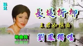 長堤折柳_劉鳳獨唱_附珍藏曲詞