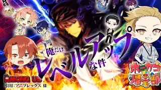 【ホーカゴ帰宅部】俺だけレベルアップな件みたいな役職！？【アモアス】