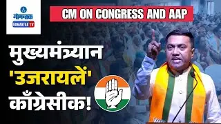 CM on Congress and AAP - Congress Can’t Save Deposits, Can’t Lecture Goa: CM | Gomantak TV