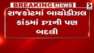 Rajkot News | રાજકોટમાં બાયોડીઝલ કાંડમાં PIની પણ બદલી | Gujarat | PI Transfer | Sandesh News