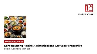 [EN] [Koreanology 101] Korean Eating Habits: A Historical and Cultural Perspective