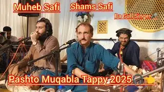 Pashto Muqabla Tappy 2025 Muheb Safi Shams Safi Da Gull Singer #farmanhdfk pashto New song New Tappy