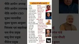 वर्तमान में कौन क्या है...#present #time #post #generalknowledge