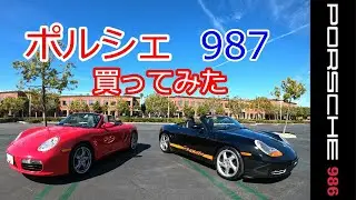 【購入】ポルシェ 987 ボクスター　スポーツカーのぼやき